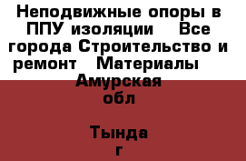 Неподвижные опоры в ППУ изоляции. - Все города Строительство и ремонт » Материалы   . Амурская обл.,Тында г.